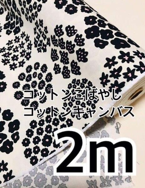 ★生地 ハギレ こっとん小林 アジサイ フラワー サークル キャンバス生地 ハンドメイド バッグ ポーチ 2m