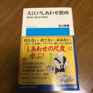 大江戸しあわせ指南 身の丈に合わせて生きる (小学館101新書 141) 石川英輔/著