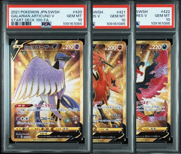 《PSA10 鑑定品 ポケカ》ガラルフリーザー ガラルサンダー ガラルファイヤー V 3連番 スタートデッキ100
