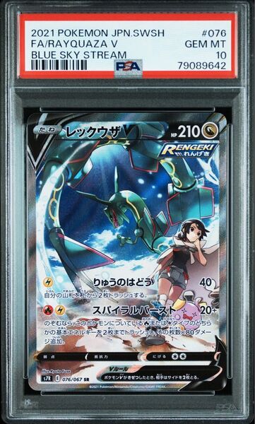 《PSA10 鑑定品 ポケカ》レックウザV SA 蒼空ストリーム
