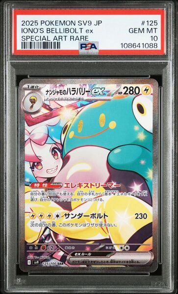 《PSA10 鑑定品 ポケカ》ナンジャモのハラバリーex SAR バトルパートナーズ ポケモンカード