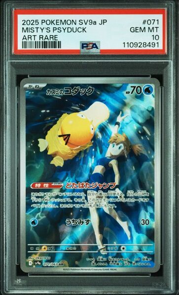 《PSA10 鑑定品 ポケカ》カスミのコダック AR 熱風のアリーナ ポケモンカード