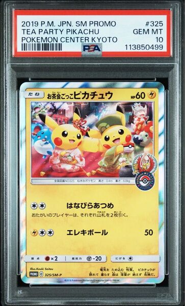 《PSA10 鑑定品 ポケカ》お茶会ごっこピカチュウ SM-P