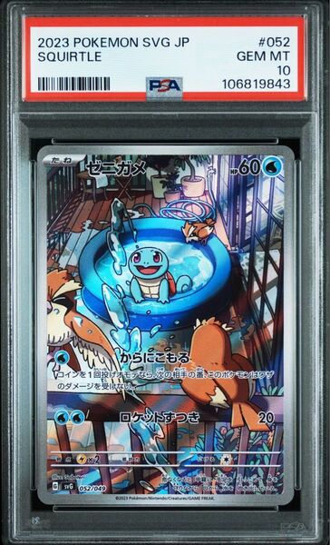 《PSA10 鑑定品 ポケカ》ゼニガメ フルイラスト