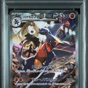 《PSA10 鑑定品 ポケカ》シロナのガブリアスex SAR 熱風のアリーナ