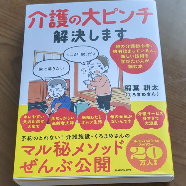 介護の大ピンチ解決します 親の介護初心者、切羽詰まっている人、新しい技術を学びたい人が読む本 稲葉耕太/著