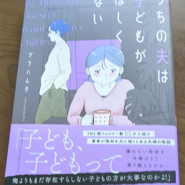 うちの夫は子どもがほしくない (BAMBOO ESSAY SELECTION) グラハム子/著