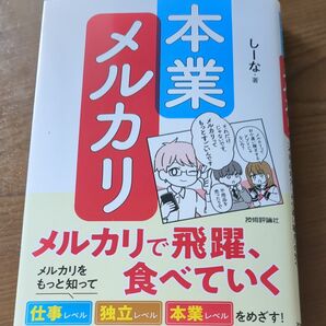 本業メルカリ メルカリで飛躍、食べていく しーな/著