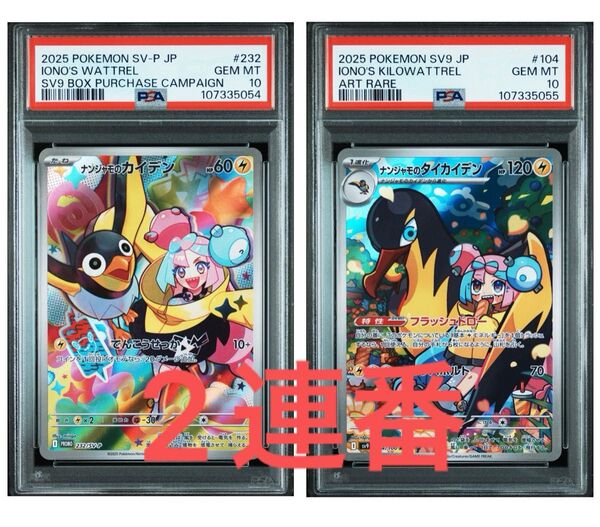 【PSA10】!2連番! ポケモンカード ナンジャモのカイデン、ナンジャモのタイカイデン プロモ、AR