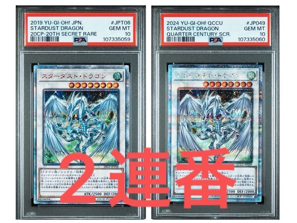 【PSA10】!2連番! 遊戯王 スターダストドラゴン 20thシク、25thシク 5つ目有り!!