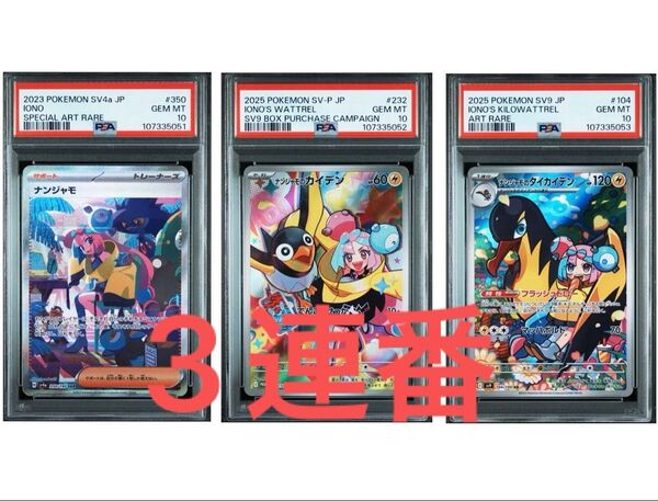 【PSA10】!3連番! ポケモンカード ナンジャモ、ナンジャモのカイデン、ナンジャモのタイカイデン SAR、プロモ、AR