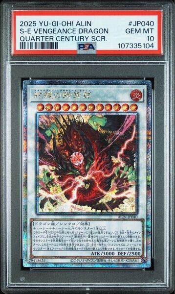 【PSA10】遊戯王 蛇眼の断罪龍 25thシク、クオシク、クォーターセンチュリーシークレットレア