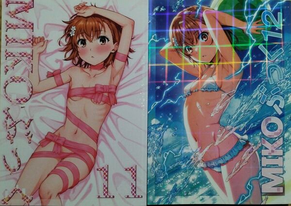 MIKOぶっく11 12 2冊セット Nora姉様 一志ピューマ とある科学の超電磁砲 イラスト 御坂美琴 フルカラーイラスト集