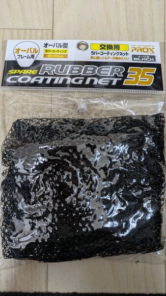 プロックス(PROX) 交換用ラバーコーティングネット(オーバル型) たも網 ランディングネット