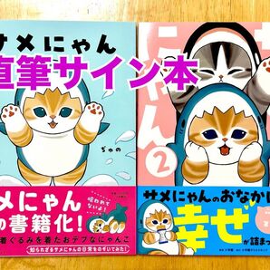 【サイン本】ぢゅの「サメにゃん」2冊 新品 mofusand 絵本 4コマ漫画
