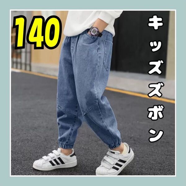 【平日セール】キッズデニム 140カジュアル ジーンズ 女の子 男の子 ゴム