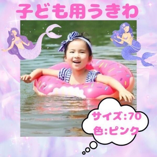 【土日セール フォロー割引あり!】キッズ 浮き輪 ピンク 70 海 プール 子供 川 ドーナツ