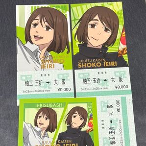 呪術廻戦 懐玉・玉折 じゅじゅ探訪 乗車券風カード 家入 硝子 3種セット