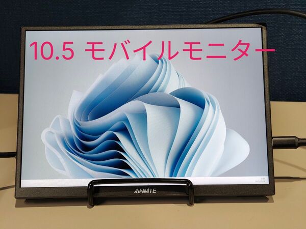 10.5インチ モバイルモニター