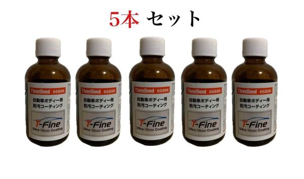 ウルトラガラスコーティング T-Fine 5本セット