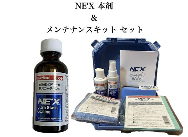 ウルトラグラスコーティング NEX 本剤・メンテナンスキット セット ◎PayPay還元中◎