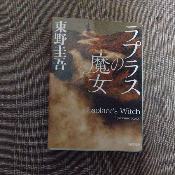 ラプラスの魔女 (角川文庫 ひ16-10) 東野圭吾/〔著〕