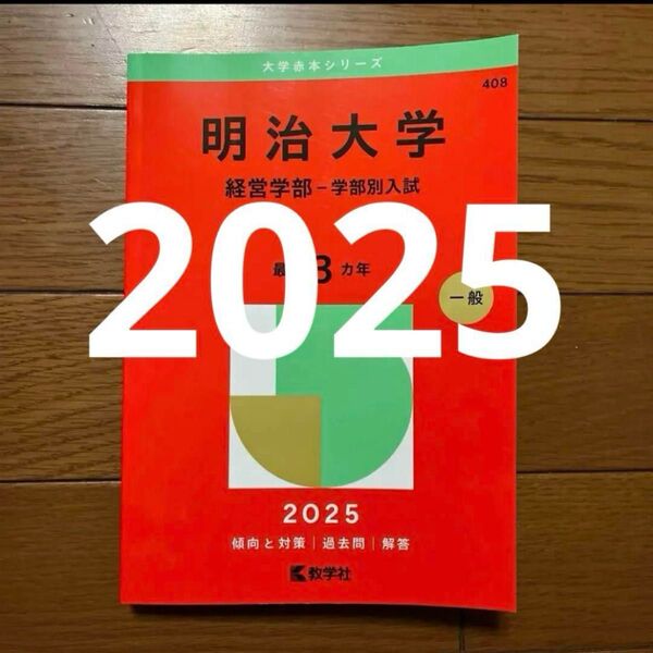 明治大学 赤本 経営学部-学部別入試 2025