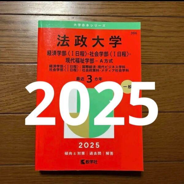 法政大学 赤本 経済学部・社会学部・現代福祉学部-A方式 2025