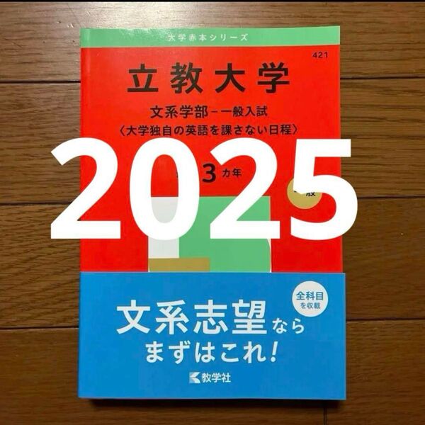 立教大学 赤本 文系学部-一般入試 2025