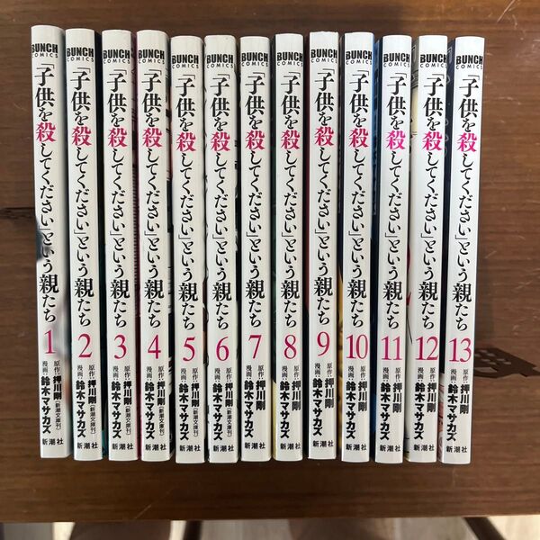子供を殺してくださいという親たち 1〜13巻セット