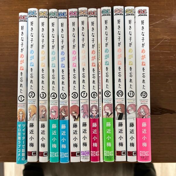好きな子がめがねを忘れた 全12巻セット