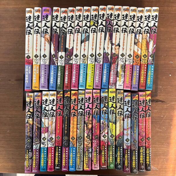 【全巻初版 帯付き】達人伝 全34巻セット 王欣太 双葉社