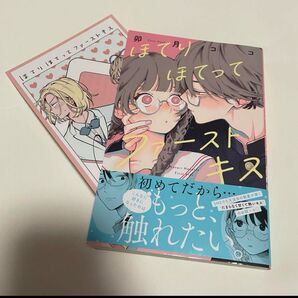 ほてりほてってファーストキス 卯月ココ