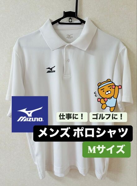 【Mizuno】メンズ ポロシャツ Mサイズ ホワイト