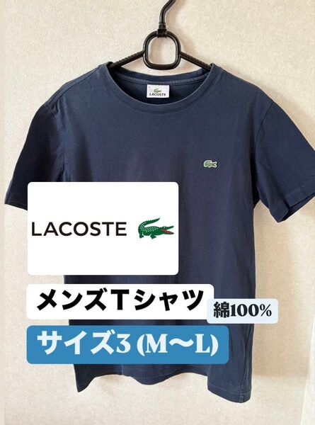 【LACOSTE】メンズ Tシャツ ネイビー サイズ3