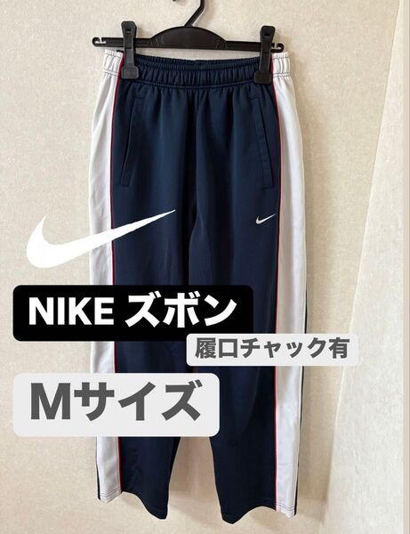 【NIKE】ジャージパンツ Mサイズ 裾口チャック有