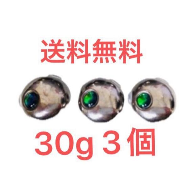 タングステン 30g 3個 タイラバシンカー タングステンヘッド 新品未使用