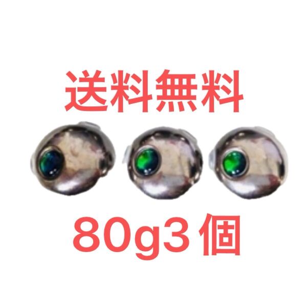 タングステン 80g 3個 タイラバシンカー タングステンヘッド 新品未使用