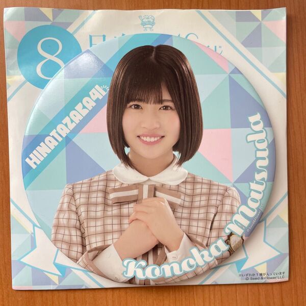 日向坂46 くじ BIG缶バッジ ローソン 松田好花
