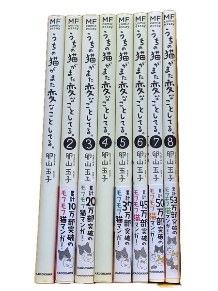 「うちの猫がまた変なことしてる。」1〜8巻セット