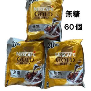 ネスカフェ ゴールドブレンド ポーション 無糖 20個入3袋 計60個
