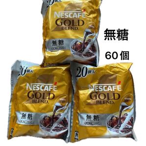 ネスカフェ ゴールドブレンド ポーション 無糖 20個入3袋 計60個
