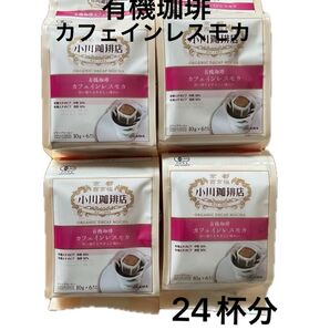 小川珈琲有機珈琲カフェインレスモカ ドリップコーヒー24杯分
