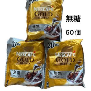 ネスカフェ ゴールドブレンド ポーション 無糖 20個入3袋 計60個
