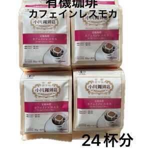 小川珈琲有機珈琲カフェインレスモカ ドリップコーヒー24杯分