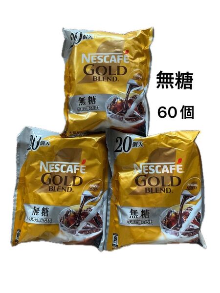 ネスカフェ ゴールドブレンド ポーション 無糖 20個入3袋 計60個