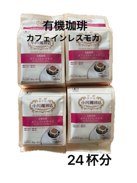 小川珈琲有機珈琲カフェインレスモカ ドリップコーヒー24杯分