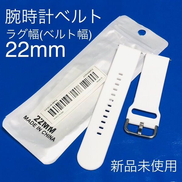 腕時計ベルト シリコンバンド シリコンベルト 新品未使用品 ラグ幅22mm ベルト幅22 スマートウォッチ ホワイト 白 シロ