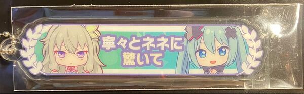 プロセカ 劇場版 壊れたセカイと歌えないミク アクリル称号キーホルダー 草薙寧々