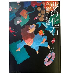 夢の化石 今敏全短篇